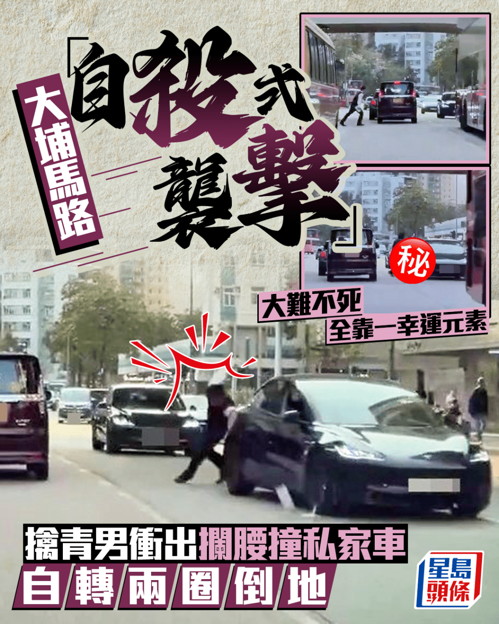 大埔馬路「自殺式襲擊」 擒青男衝出攔腰撞私家車 自轉兩圈倒地 大難不死全靠一幸運元素｜Juicy叮