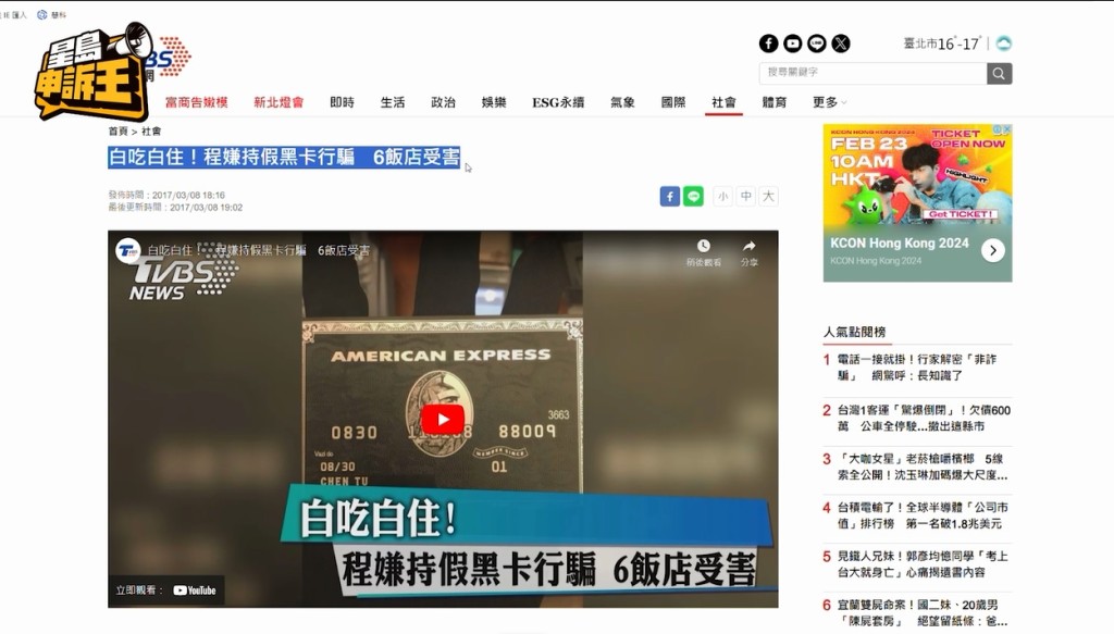 在台灣，有人以假的「黑卡」，在多間高級酒店和餐廳騙吃騙喝。(來源：TVBS)