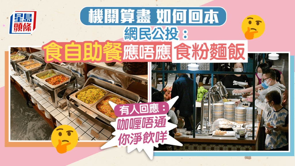 網民公投「去食自助餐應唔應該食粉麵飯」，不少人以味道先行。​資料圖片