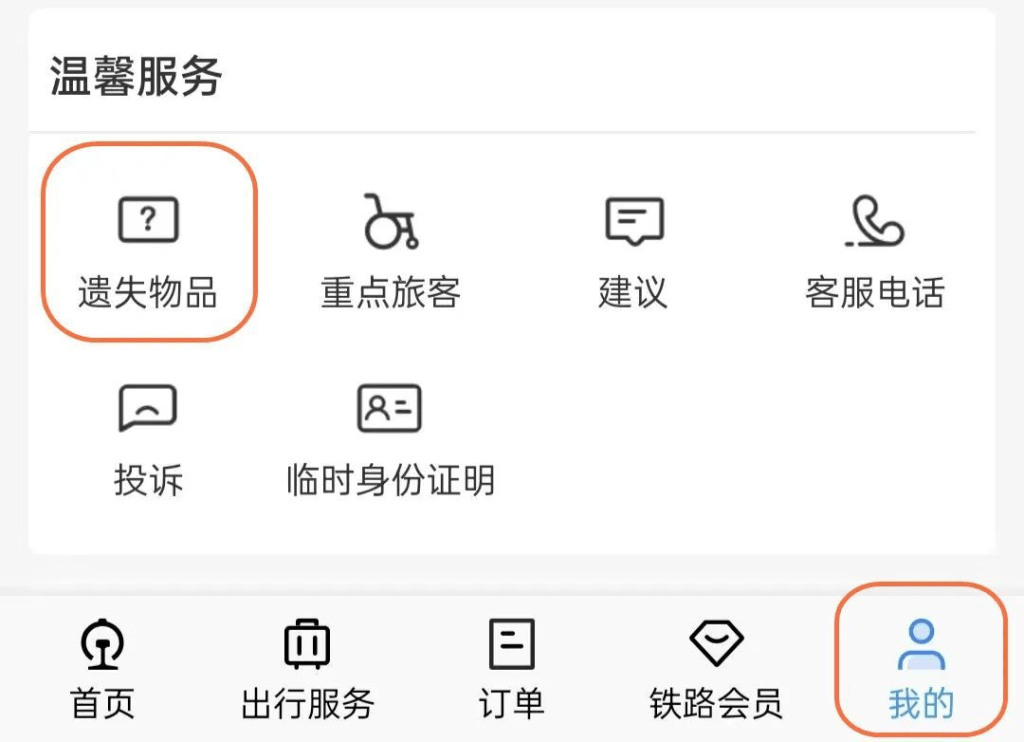 通過中國鐵路12306 APP就能快捷登記失物尋找。