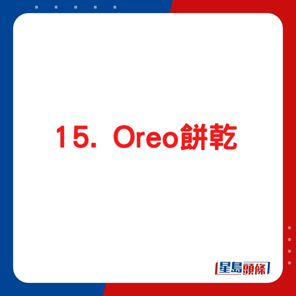 15. Oreo饼乾