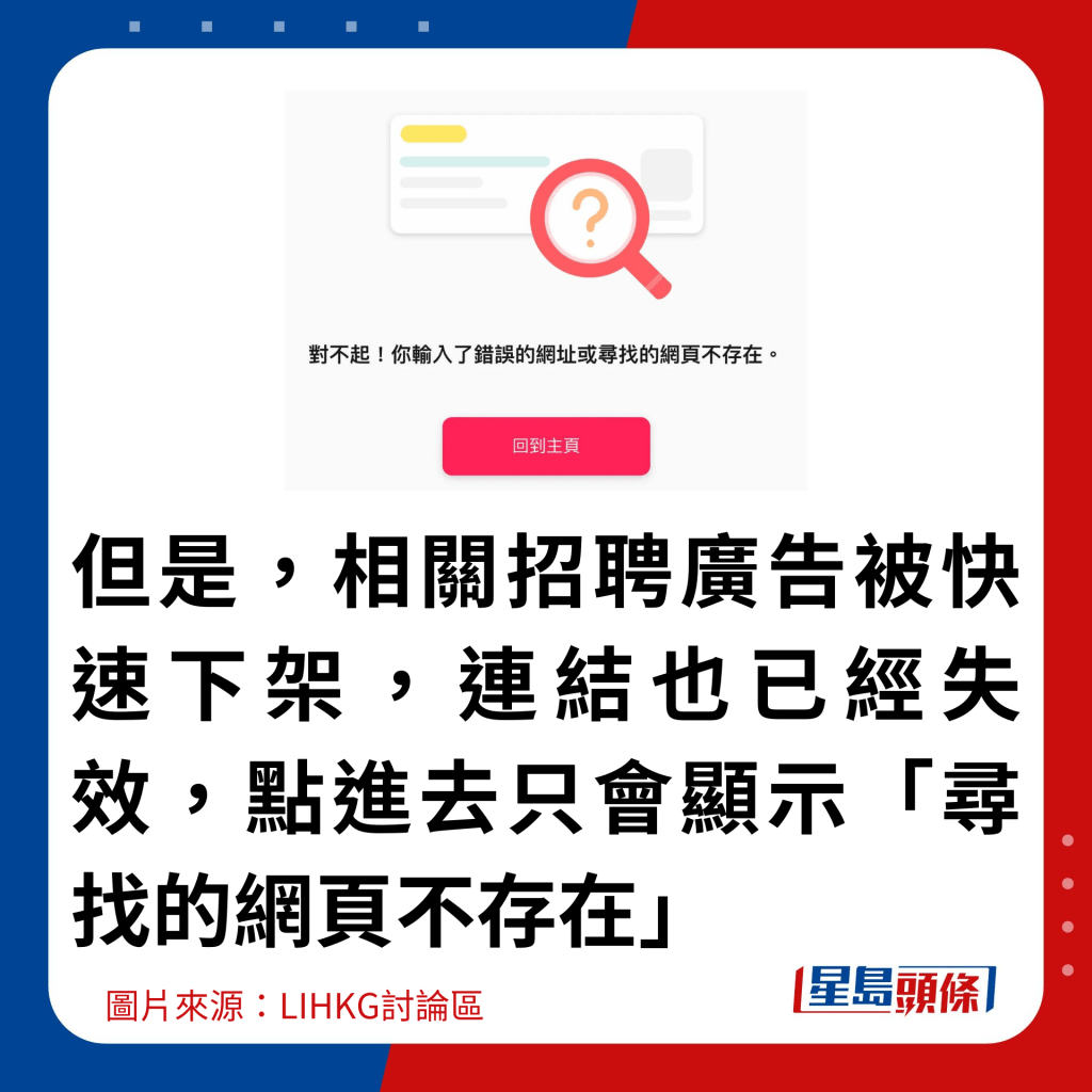 但是，相关招聘广告被快速下架，连结也已经失效，点进去只会显示「寻找的网页不存在」