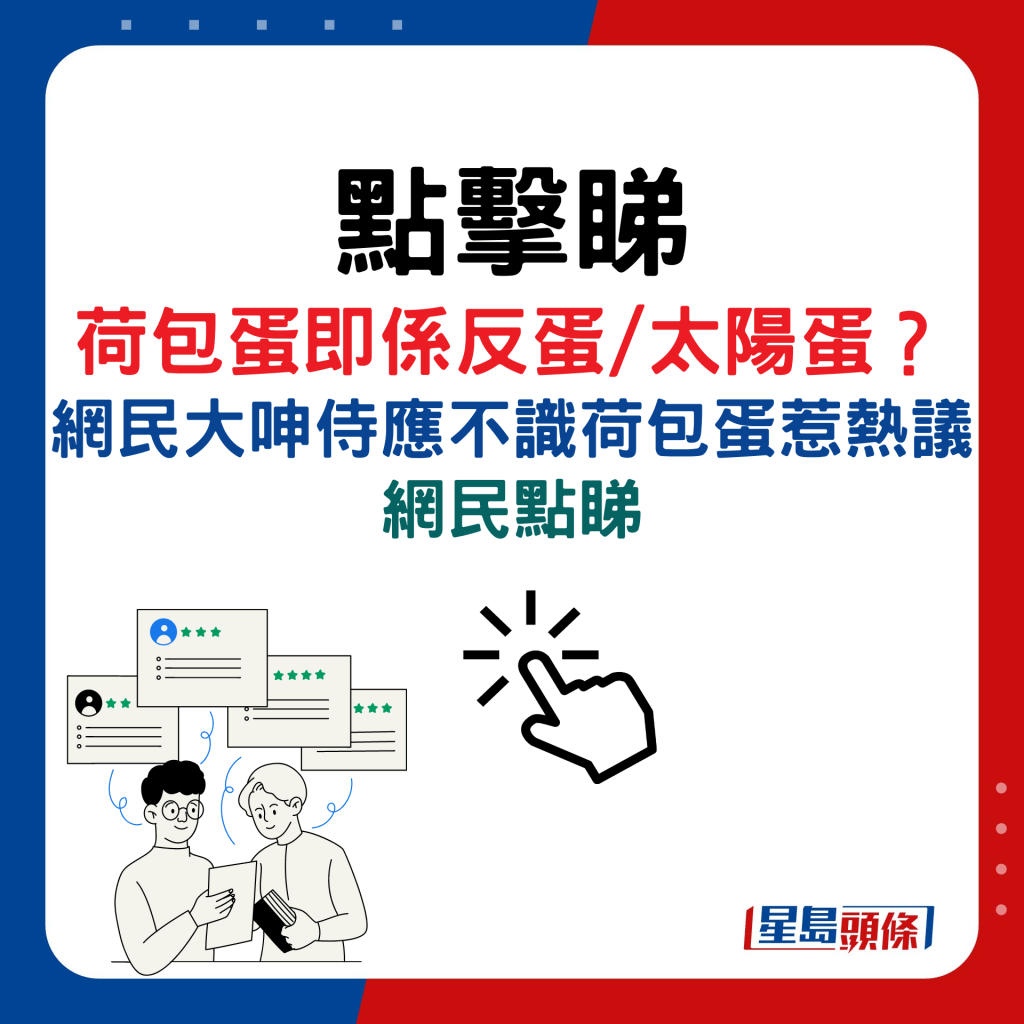 荷包蛋即系反蛋/太阳蛋？ 网民大呻侍应不识荷包蛋惹热议，网民点睇