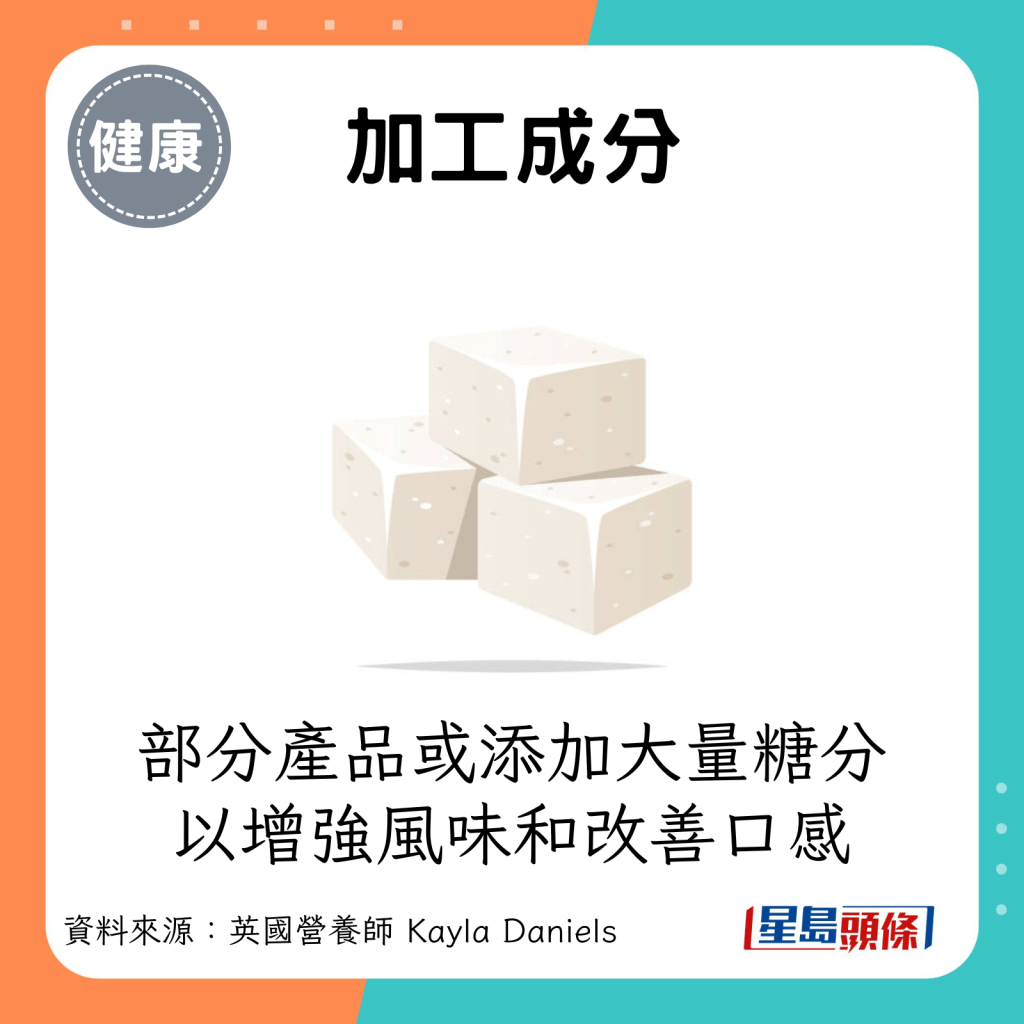 加工成分：部分產品或添加大量糖分，以增強風味和改善口感