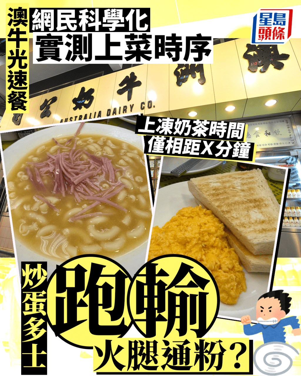 澳牛光速餐網民實測上菜時序 炒蛋多士跑輸火腿通粉?上凍奶茶時間僅相距X分鐘 澳牛光速餐網民實測上菜時序 炒蛋多士跑輸火腿通粉?上凍奶茶時間僅相距X分鐘