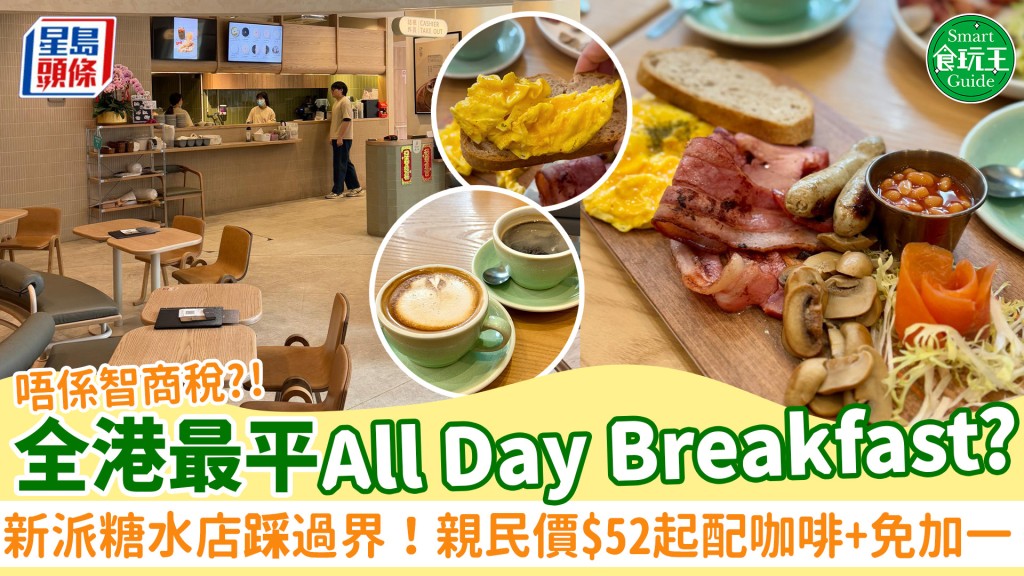 全港最平All Day Breakfast？新派糖水店踩過界推全日早餐 煙三文魚/酸種多士 親民價$52起配咖啡+免收加一 