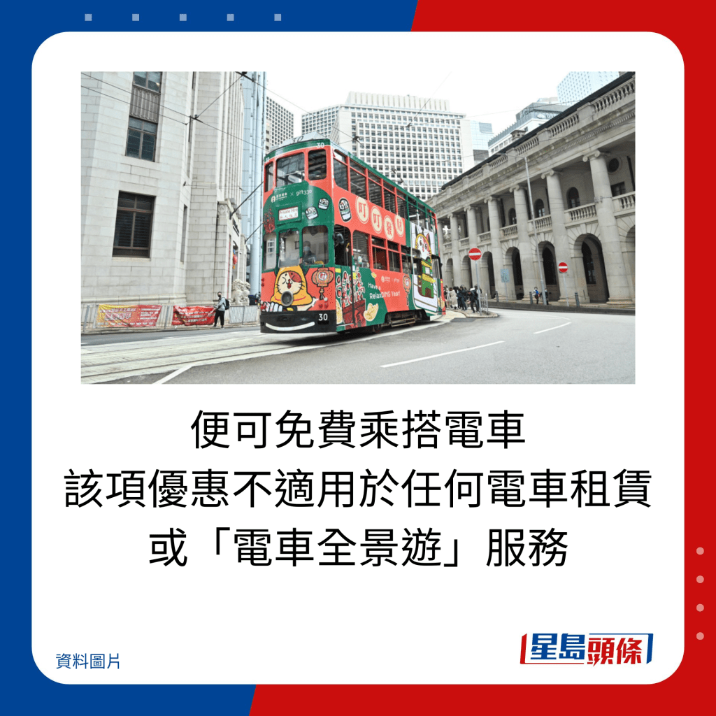 便可免費乘搭電車 該項優惠不適用於任何電車租賃 或「電車全景遊」服務。