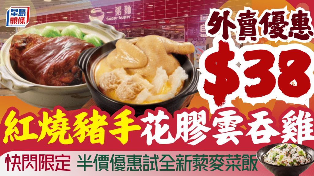 一粥麵快閃優惠！$38歎紅燒豬手/花膠雲吞雞 半價優惠試全新藜麥菜飯