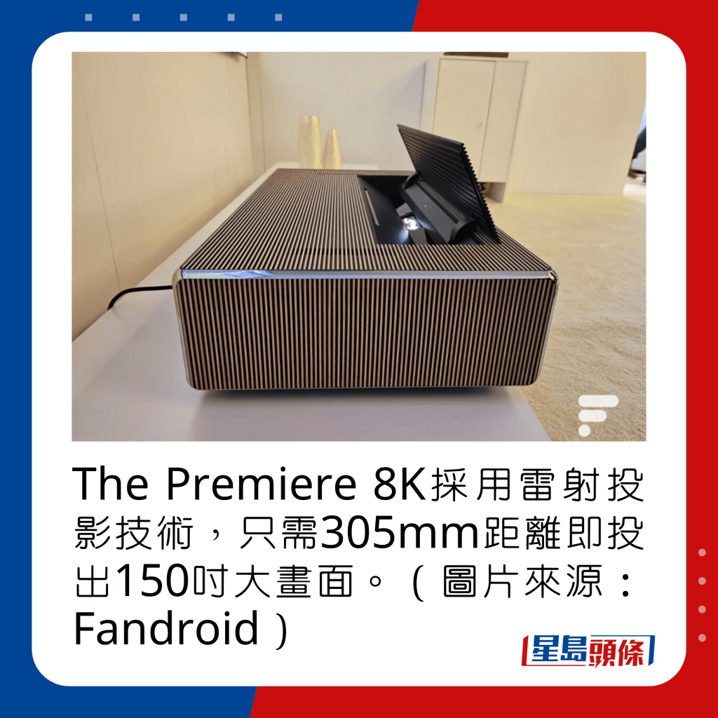 The Premiere 8K采用雷射投影技术，只需305mm距离即投出150寸大画面。（图片来源：Fandroid）