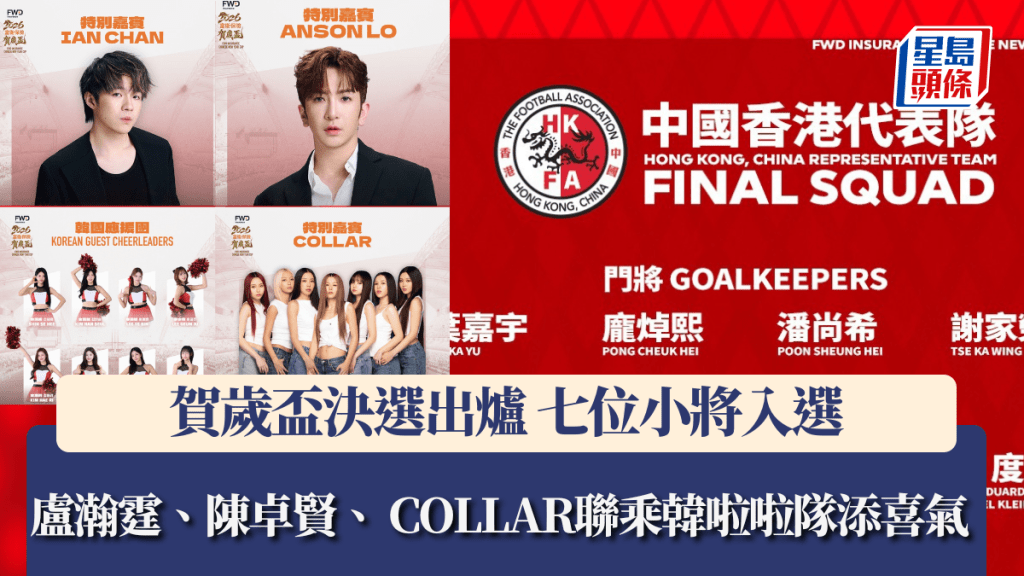 足球｜贺岁杯决选出炉 七位小将入选 卢瀚霆、陈卓贤、 COLLAR联乘韩啦啦队添喜气。HKFA图片