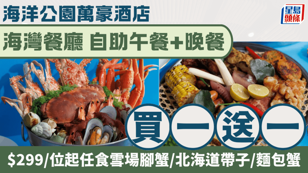 海洋公園萬豪酒店買1送1！自助餐優惠$299/位起 2.5小時任食雪場腳蟹/北海道帶子/麵包蟹