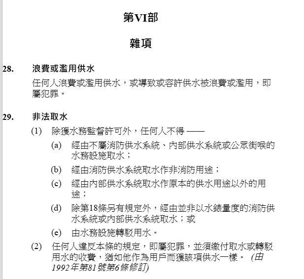 除獲水務監督許可外，任何人不得經由消防供水系統取水作非消防用途。電子版香港法例截圖