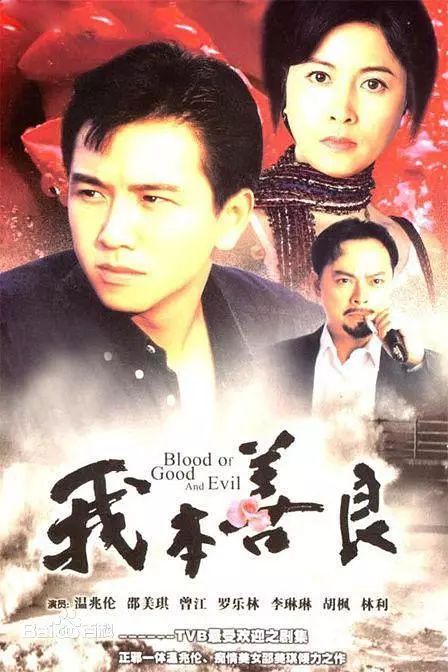 《我本善良》為溫兆倫帶上另一個事業高峰。 《我本善良》為溫兆倫帶上另一個事業高峰。