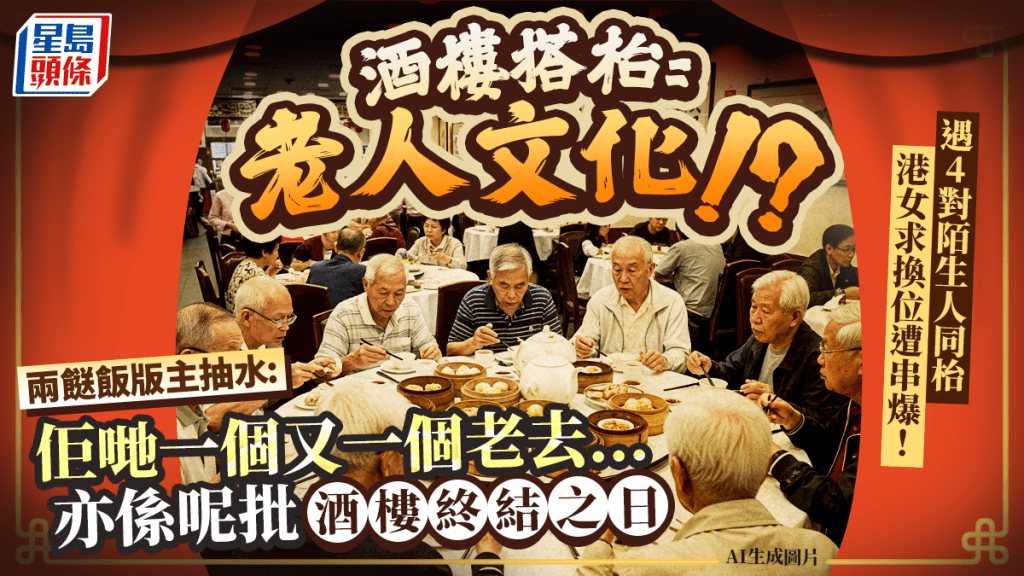 酒樓搭枱=老人文化？港女遇4對陌生人同枱求換位遭串爆 兩餸飯版主抽水：長者老去亦係酒樓終結之日