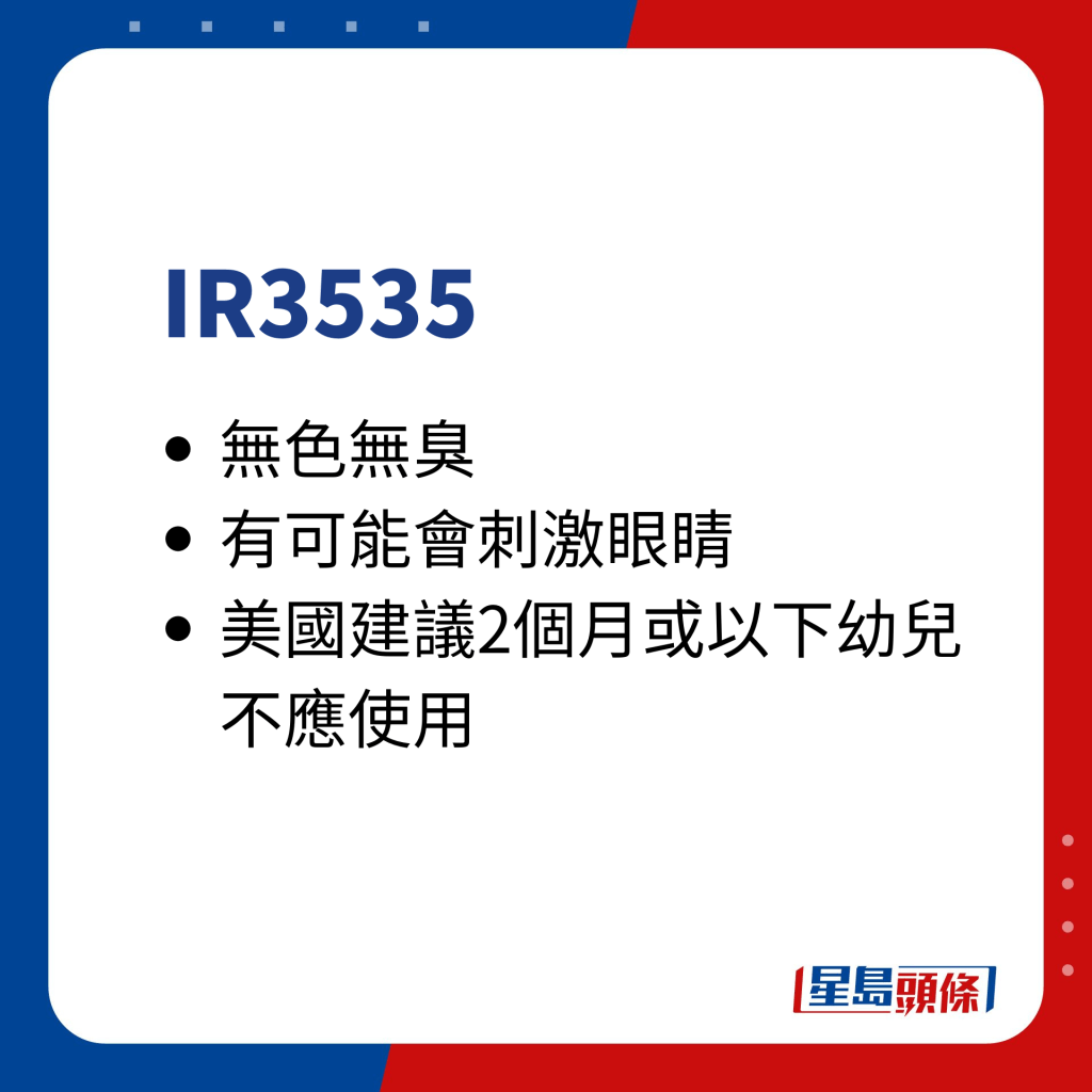 消委會｜蚊怕水成份分析 -  丁基乙酰氨基丙酸乙酯 （IR3535）