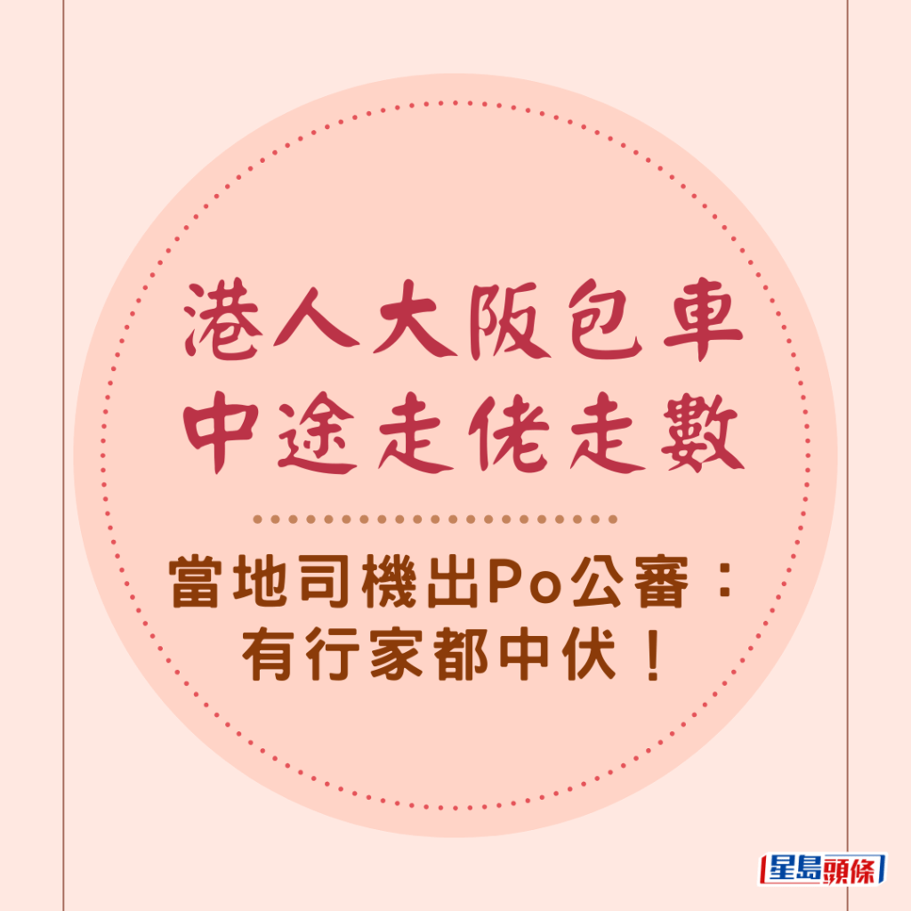 港人大阪包車中途走佬走數 當地司機出Po公審：有行家都中伏！