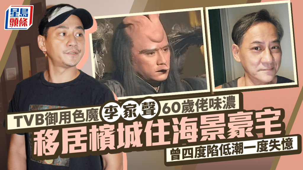 TVB御用色魔李家聲60歲佬味濃 移居檳城住海景豪宅 曾四度陷低潮一度失憶