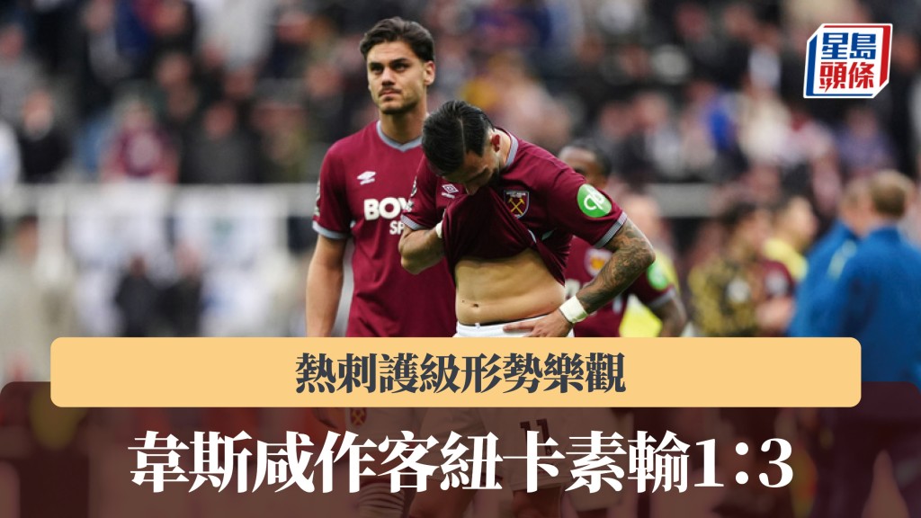 英超｜韋斯咸作客紐卡素輸1：3 熱刺護級形勢樂觀。美聯社
