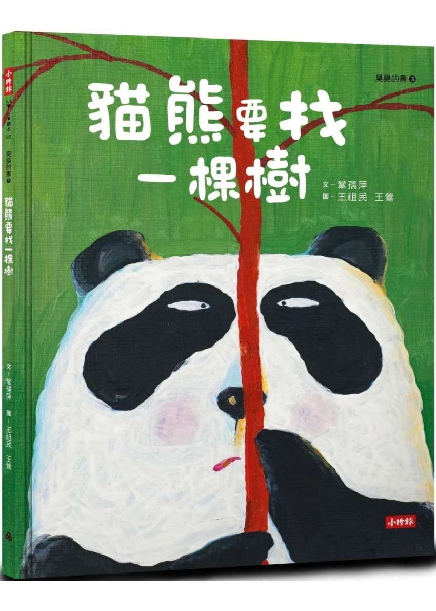 兒童繪本推介1：《貓熊要找一棵樹》（圖片來源：受訪者提供）