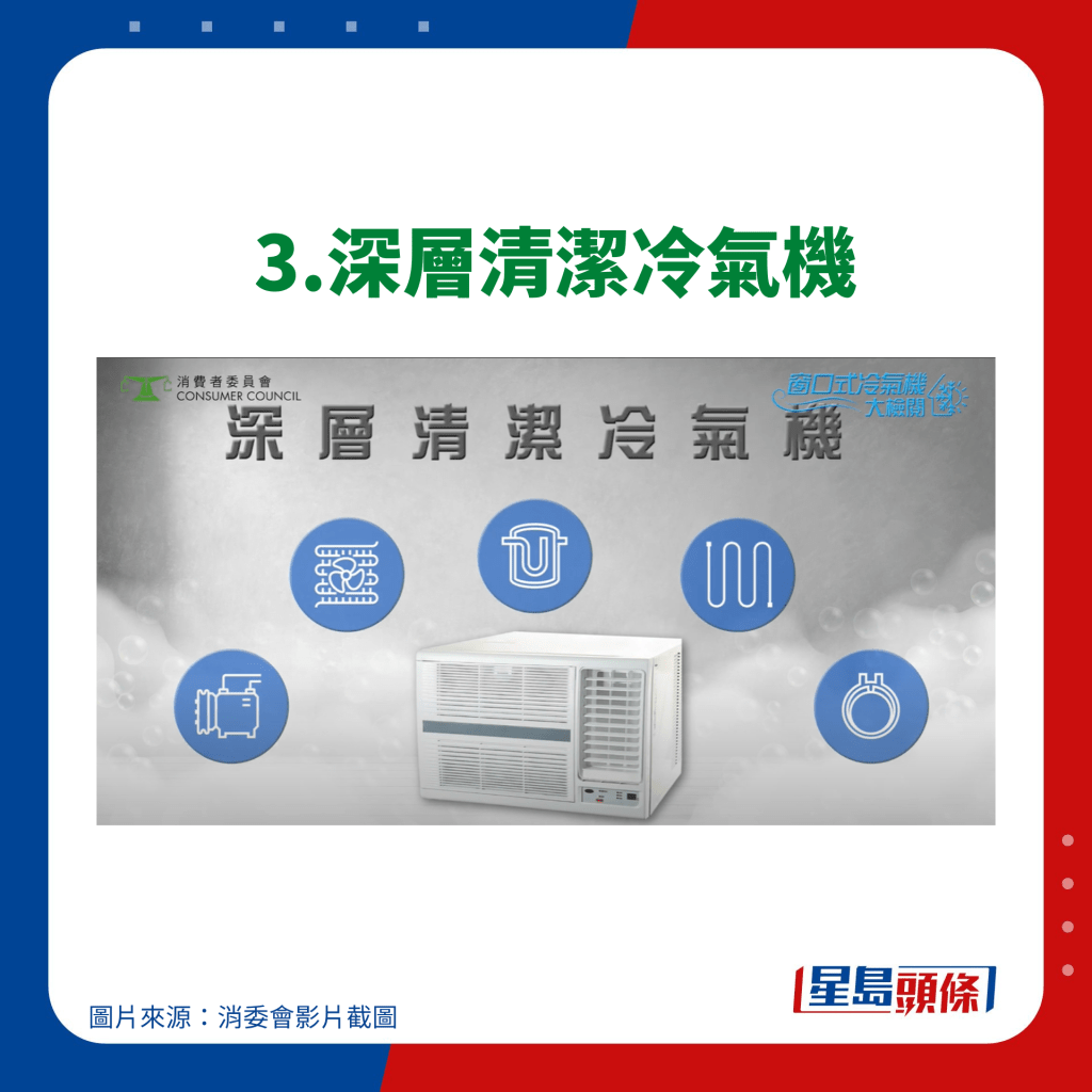 消委会使用冷气机贴士 - 3.深层清洁冷气机