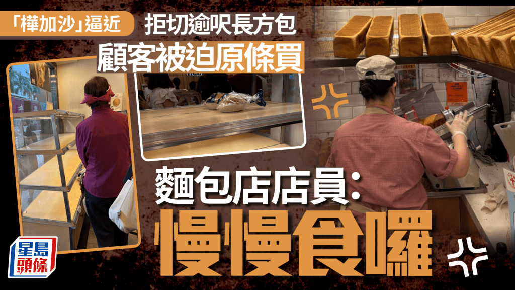 颱風樺加沙︱灣仔麵包店遭搶購一空 店員做到無停手 未切方包被迫成條買？