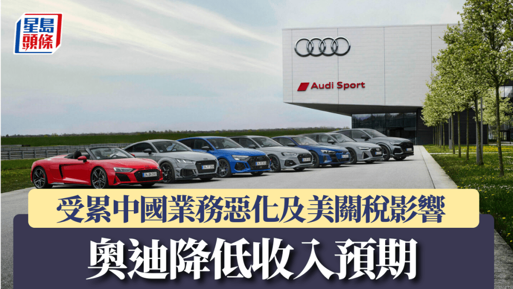 奥迪受累中国业务恶化及美关税影响 降低收入预期