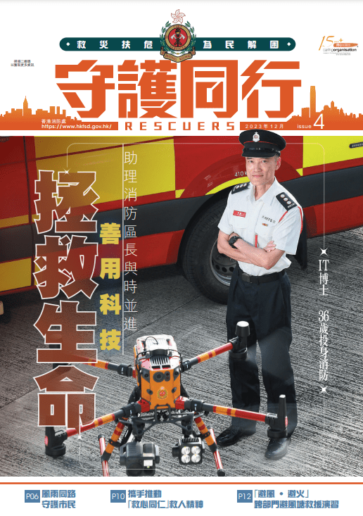 消防处刊物《精英专讯》（Elite）与时并进，由今期开始正式改名叫《守护同行》（Rescuers）。