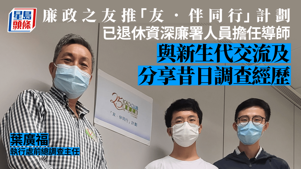 廉政之友25周年推出「友．伴同行」計劃 前廉署官員任導師與學員互動交流
