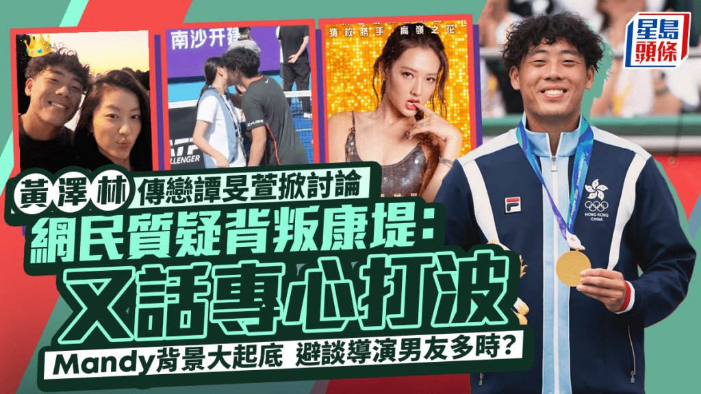 黃澤林傳戀譚旻萱疑背叛陳康堤？網民：又話專心打波  Mandy背景起底避談導演男友多時