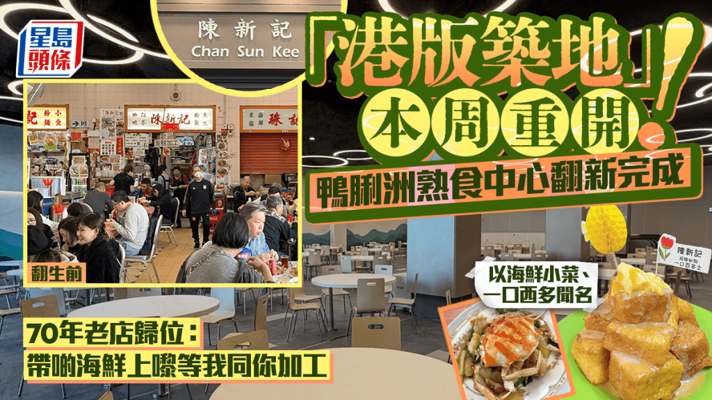 港版築地｜鴨脷洲熟食中心翻新完成  海鮮加工小菜、一口西多聞名陳新記歸位重開 