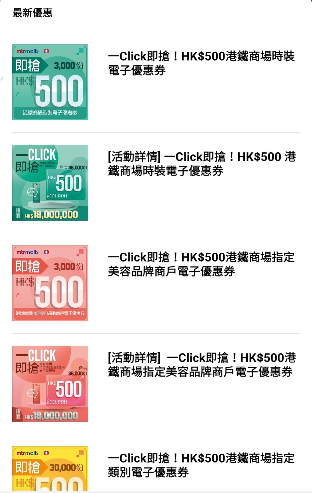 每位MTR Mobile登记用户可领取每款电子优惠券1次，即合共1500元，先到先得。 APP截图