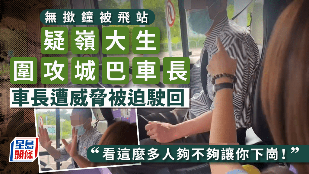 無撳鐘被飛站疑嶺大生圍攻城巴車長 車長遭威脅被迫駛回 「看這麼多人夠不夠讓你下崗！」｜Juicy叮
