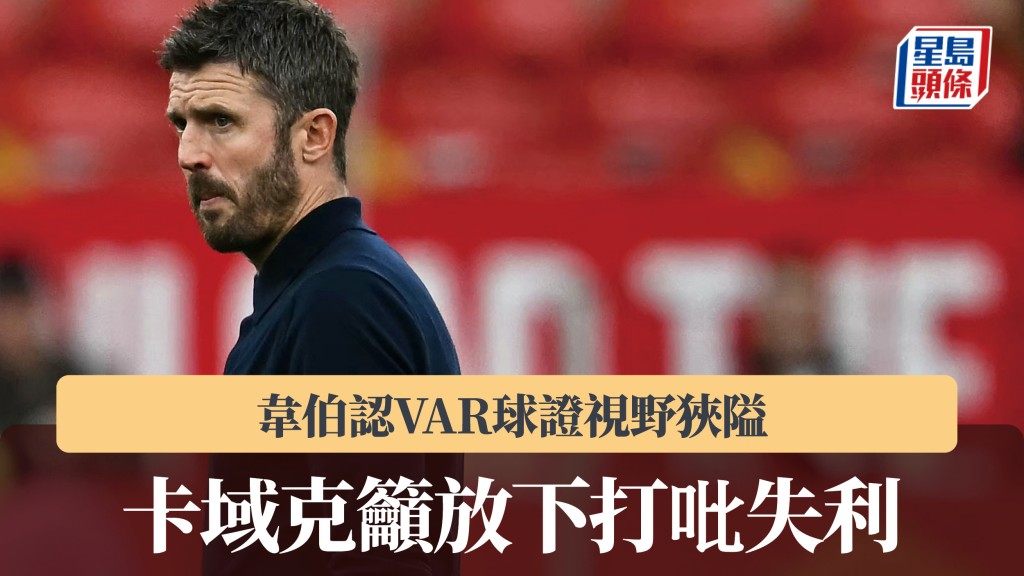 英聯賽盃｜韋伯認VAR球證視野狹隘 卡域克籲放下打吡失利。法新社