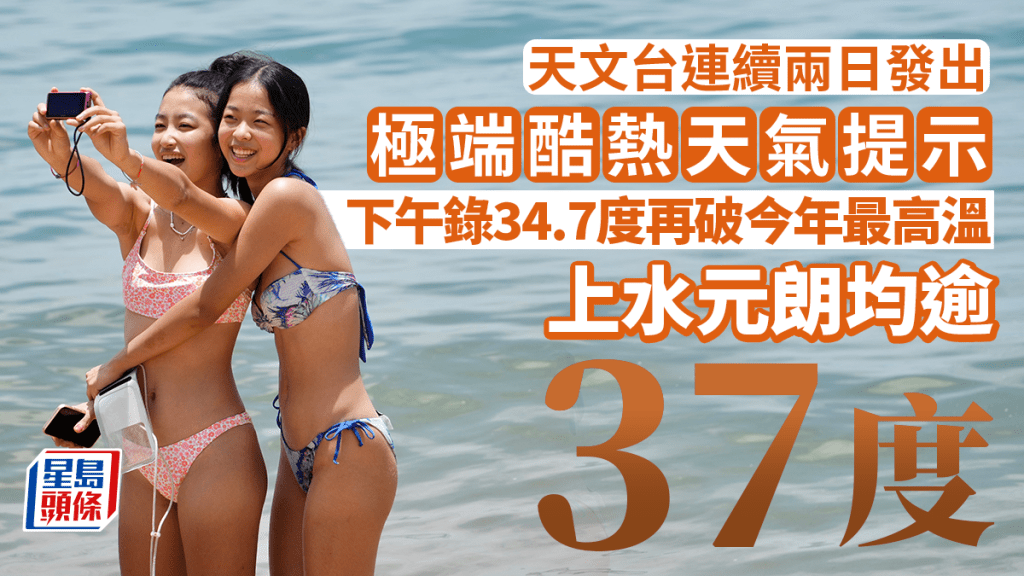 天文台連續兩日發出極端酷熱天氣提示。