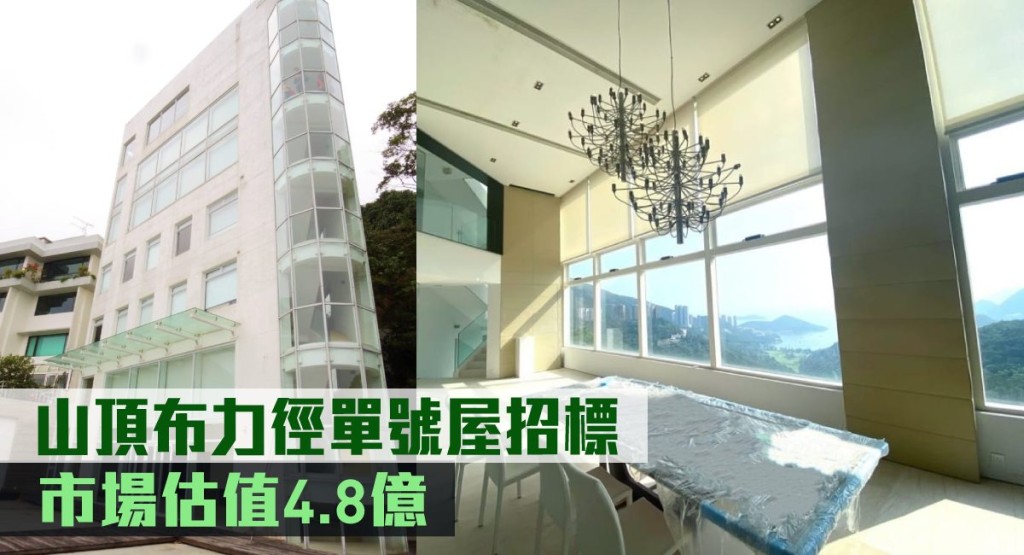 山頂布力徑單號屋招標 市場估值達4.8億。