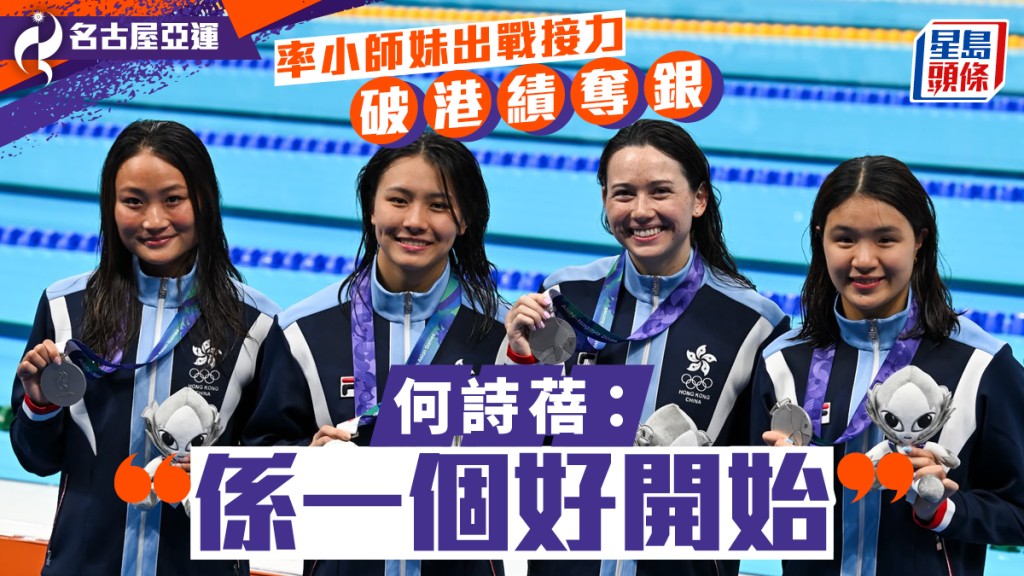 名古屋亞運｜女子4x100米自由泳接力破港績奪銀 何詩蓓：係一個好嘅開始