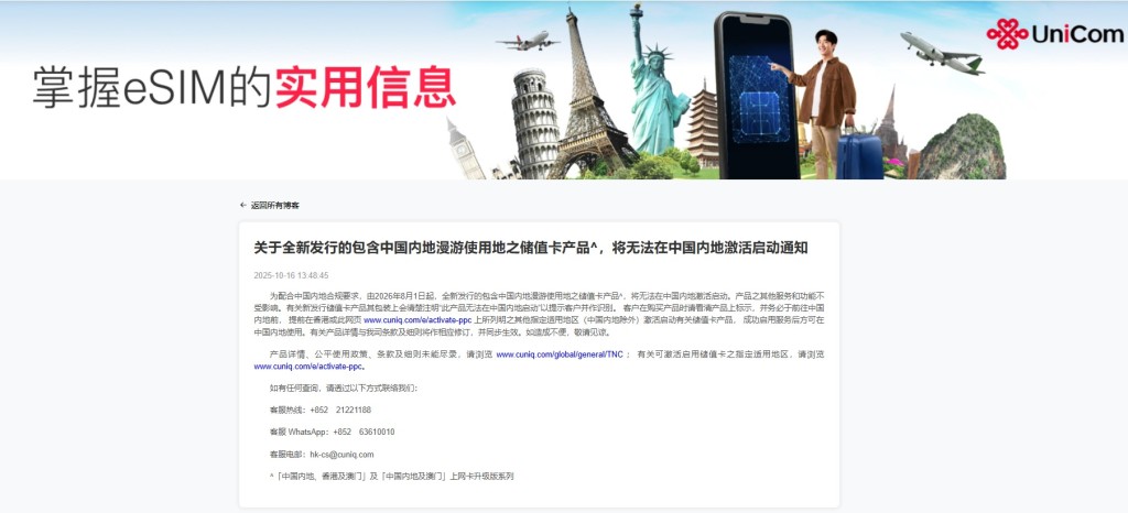 中國聯通CUniq為配合中國內地最新的合規經營指引,自2026年8月1日起,凡全新發行且包含中國內地漫遊功能的儲值卡產品,將無法再於內地境內進行激活啟動操作。 中國聯通CUniq為配合中國內地最新的合規經營指引,自2026年8月1日起,凡全新發行且包含中國內地漫遊功能的儲值卡產品,將無法再於內地境內進行激活啟動操作。