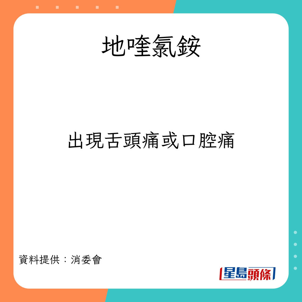 过量服用喉糖或引致的不适症状。