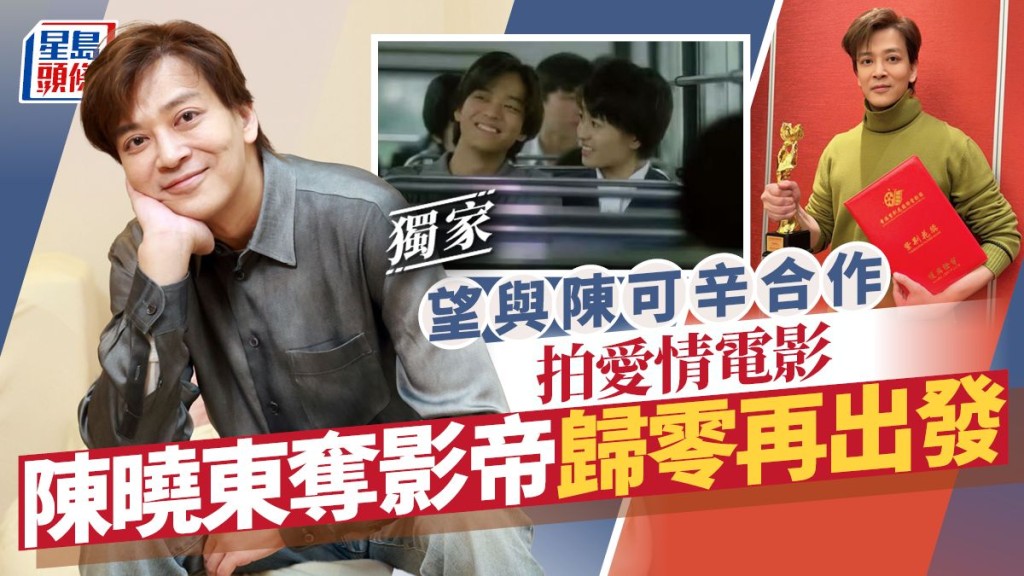 陳曉東奪影帝歸零再出發  望與陳可辛合作拍愛情電影。