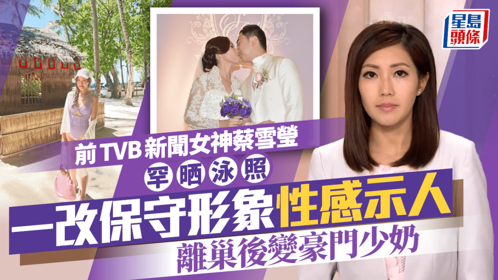 前TVB新聞女神蔡雪瑩罕晒泳照   一改保守形象性感示人  離巢後變豪門少奶