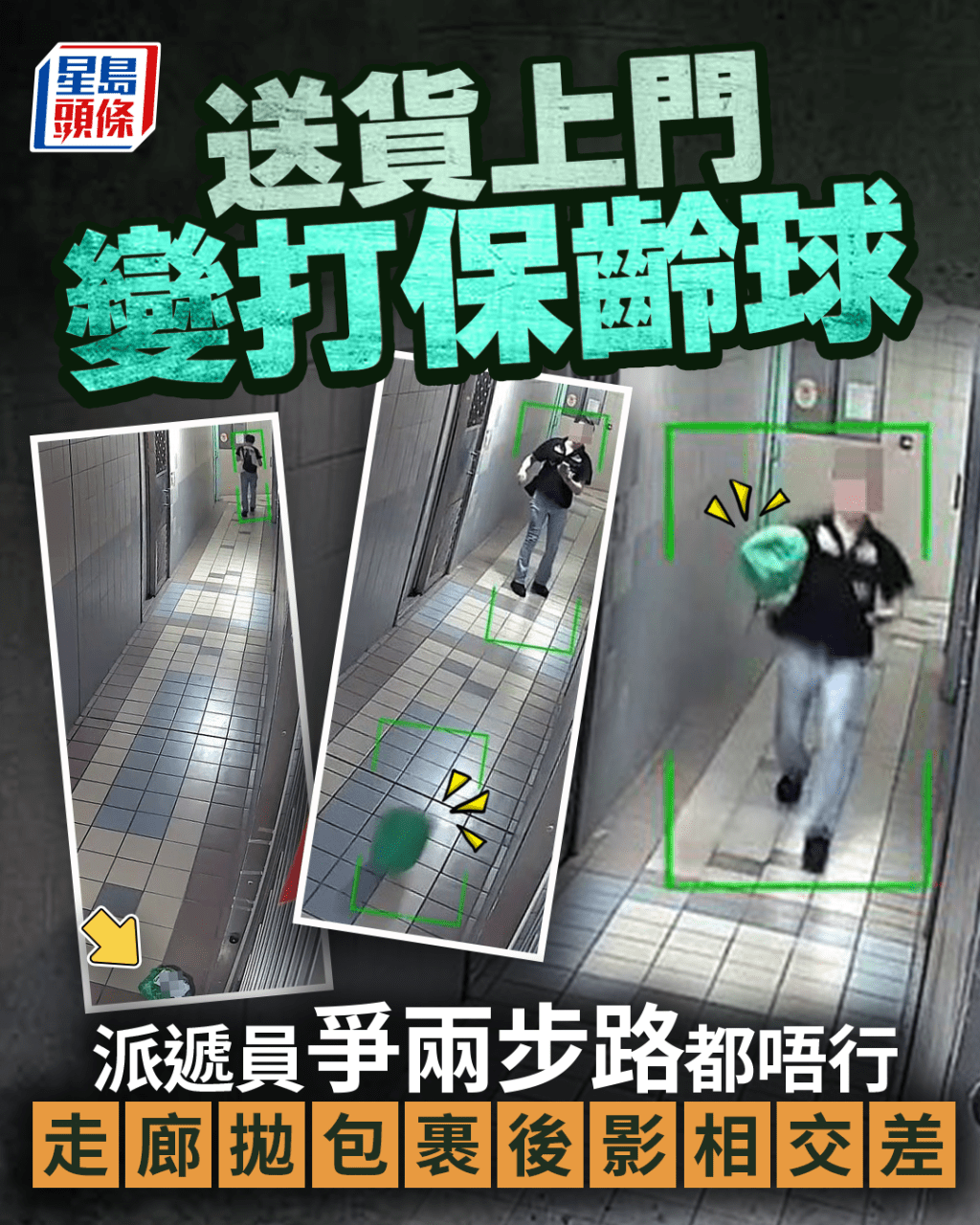 送貨上門變打保齡球 派遞員爭兩步路都唔行 走廊拋包裹後影相交差｜Juicy叮