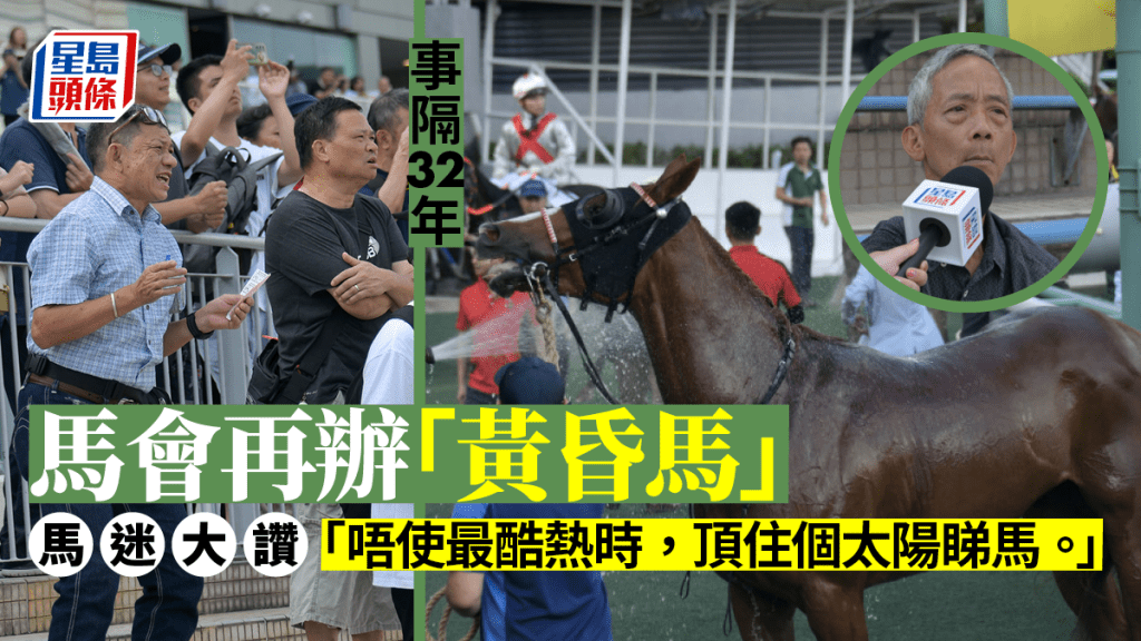 馬會事隔32年再次舉辦「黃昏馬」,有馬迷稱安排人性化紛紛讚好。梁譽東攝