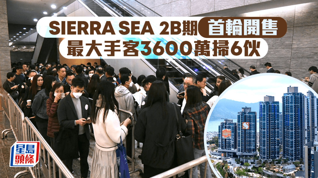 西沙SIERRA SEA 2B期首輪價單165伙半日沽清 最大手客3600萬掃6伙