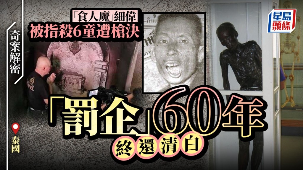 奇案解密︱食人狂魔「細偉」泰國殺6童 槍決後「罰企」60年終還清白