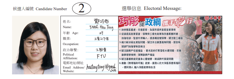 九龙城区九龙城北地方选区候选人2号邓巧彤。