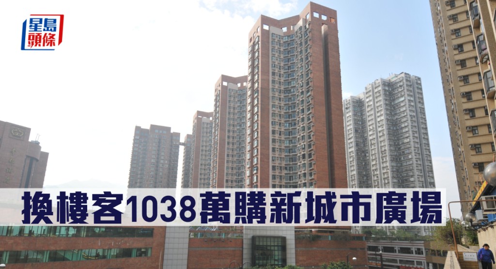 換樓客1038萬購新城市廣場。