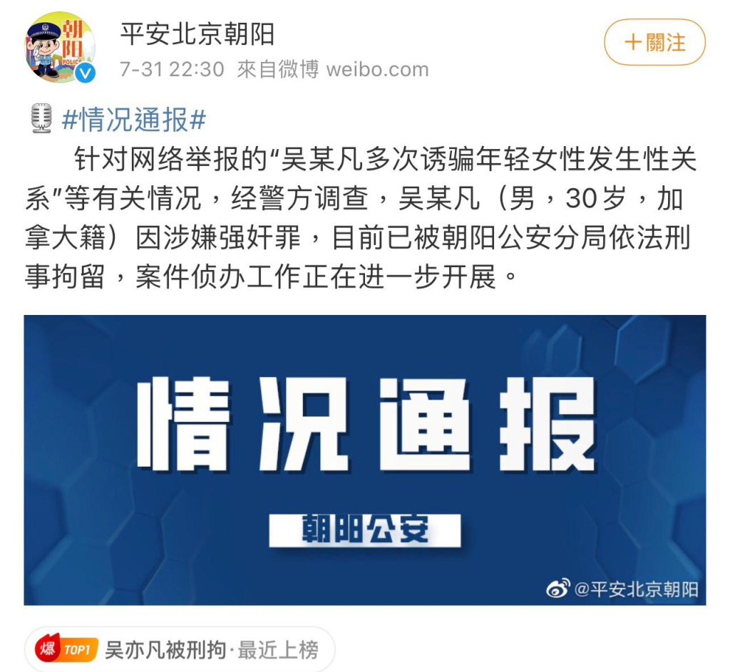 北京市公安局朝陽分局於7月31日在微博公布拘捕吳亦凡。