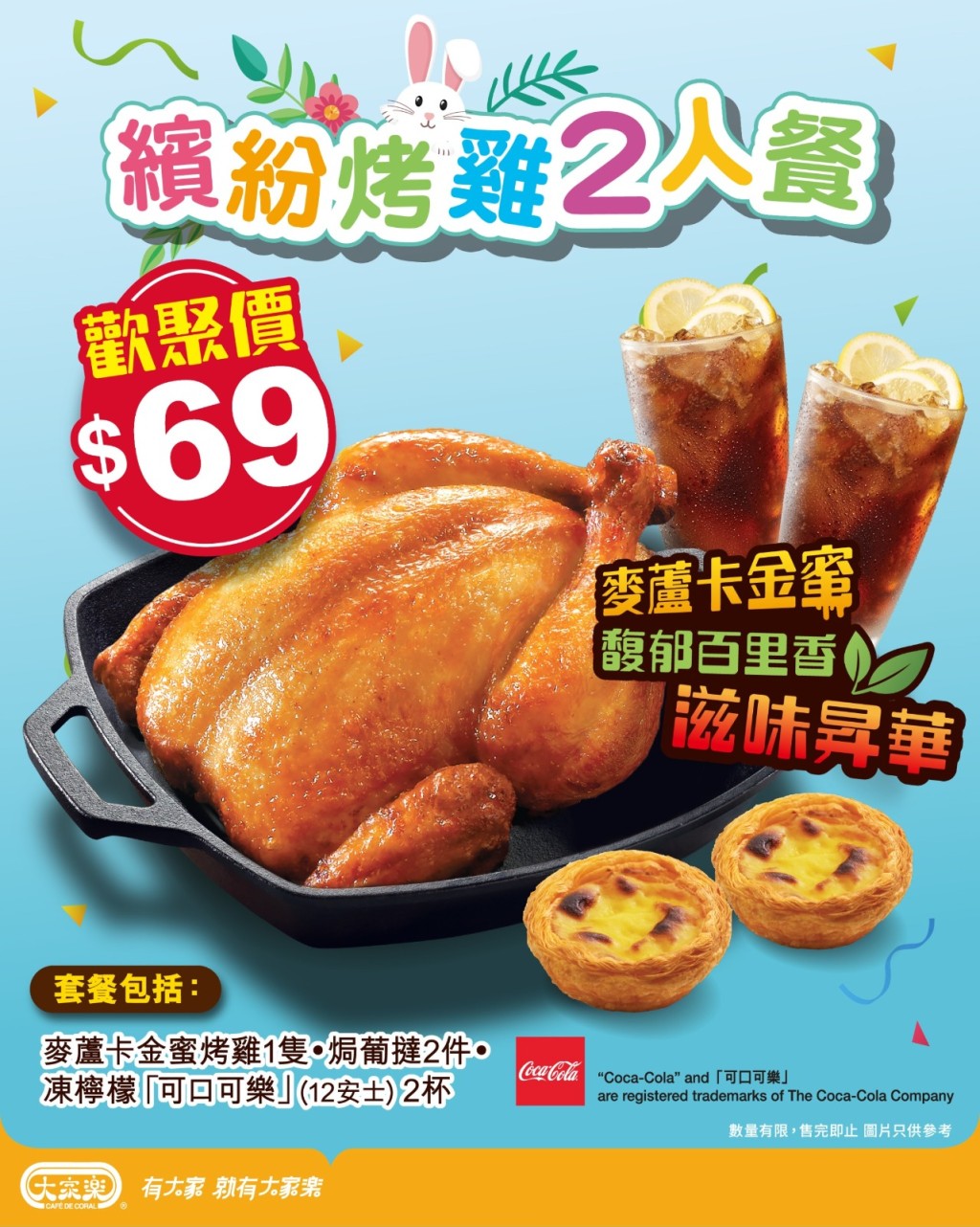 大家乐复活节缤纷烤鸡2人餐优惠