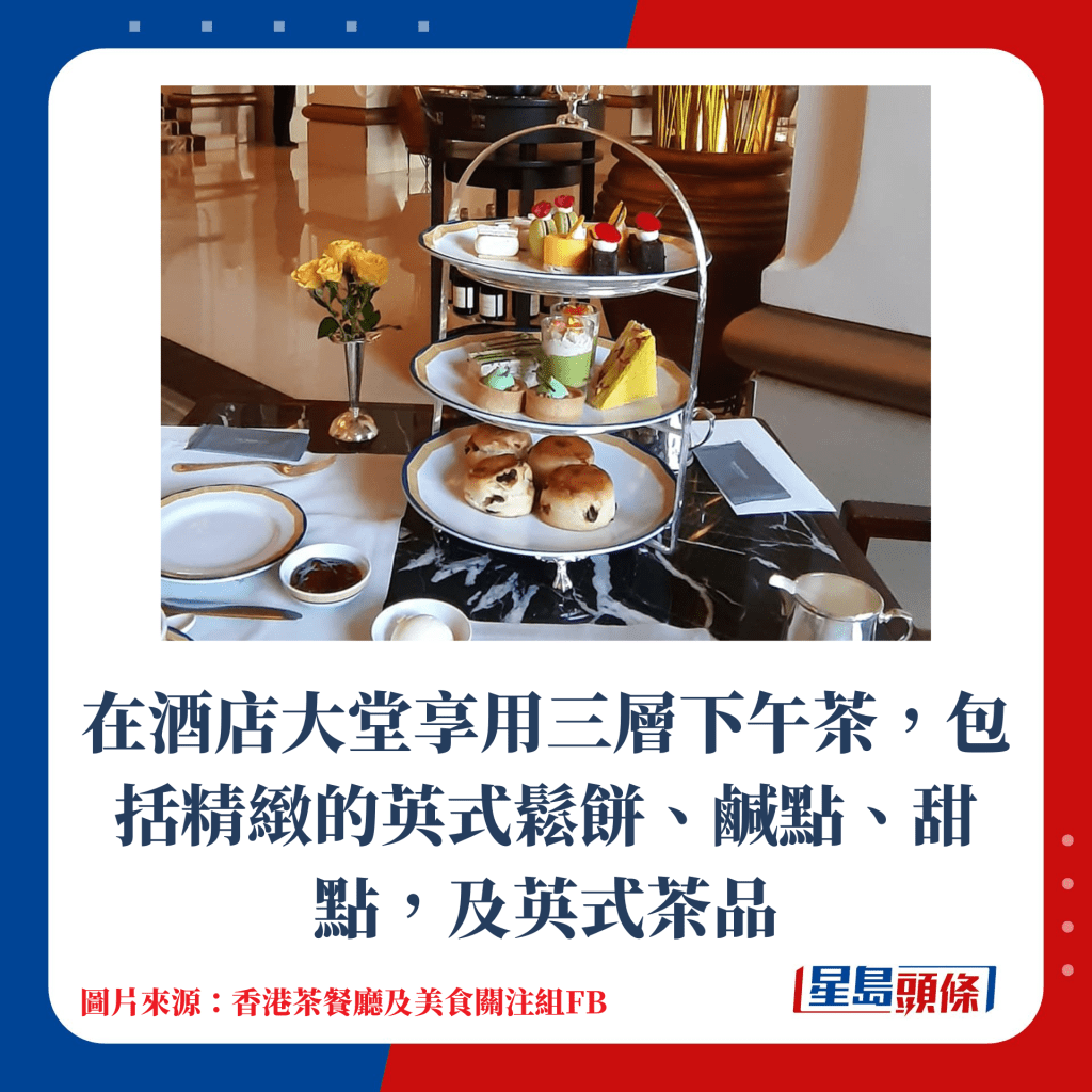 在酒店大堂享用三层下午茶，包括精致的英式松饼、咸点、甜点，及英式茶品