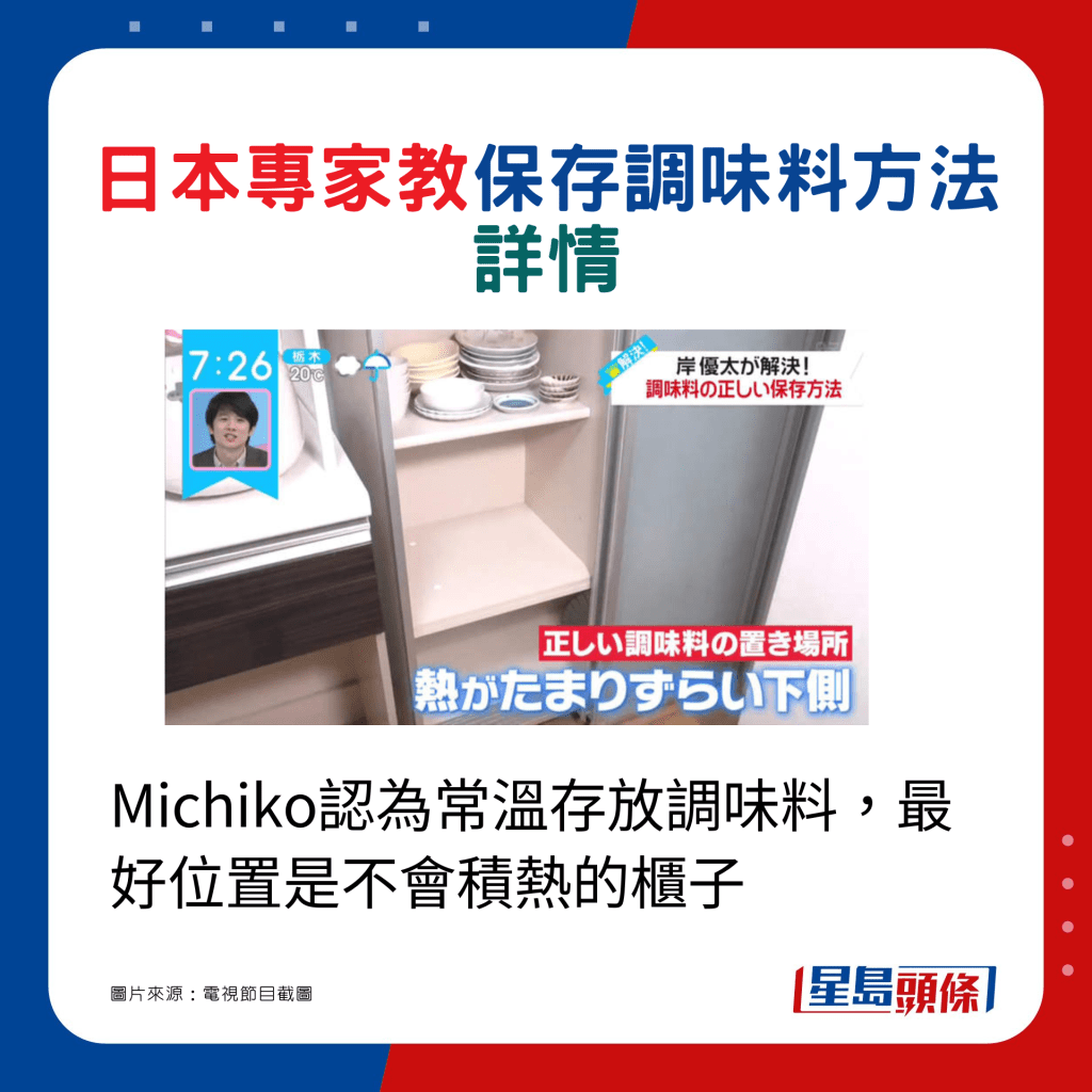 Michiko認為常溫存放調味料，最好位置是不會積熱的櫃子
